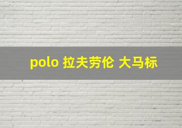 polo 拉夫劳伦 大马标